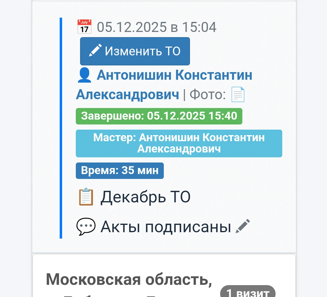 Плановое ТО с фотоотчётами
